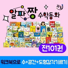 알파짱수학동화