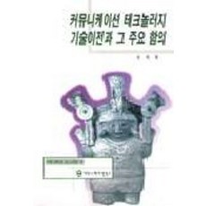 커뮤니케이션 테크놀러지 기술이전과 그 주요 함의, 커뮤니케이션북스