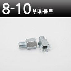 오토바이 백미러 변환볼트 10mm 8mm [당일출고/국내발송], 8-10 변환볼트, 1세트