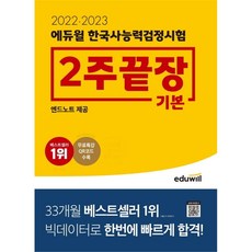 에듀윌2주끝장한능검