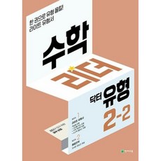 수학리더 닥터 유형 2-2(2022), 천재교육