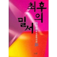 김성종최후의증인