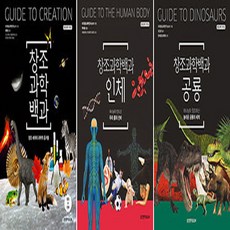 창조과학백과세트(양장본hardcover)(전3권)