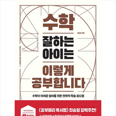 수학잘하는아이는이렇게공부합니다