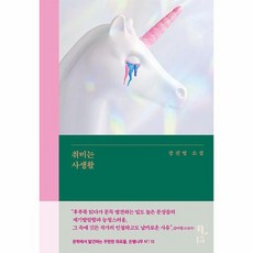 취미는 사생활 은행나무 시리즈 N 15 양장, 상품명