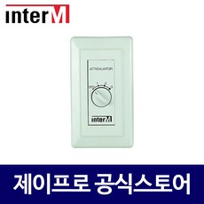 인터엠 ATT-30 벽부형 스피커 볼륨조절기 음량감쇠기, 1개