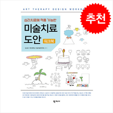 심리치료에 적용 가능한 미술치료 도안 워크북, 김소울, 국민대학교 미술치료연구회, 학지사