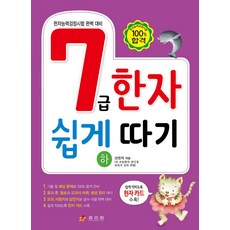7급 한자 쉽게 따기(하):한자능력검정시험 대비, 효리원, 한자 쉽게 따기 시리즈