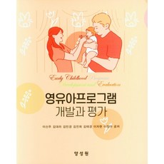 영유아프로그램개발과평가김혜경