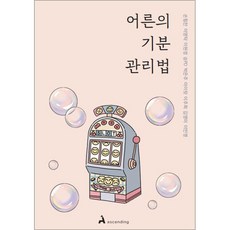 어른 기분 관리법 - 감정에 휘둘려 손해 봤던 어른을 위한 조언