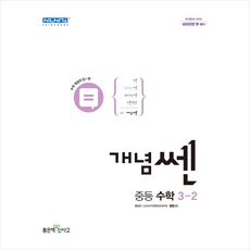 개념쎈중등수학3-2