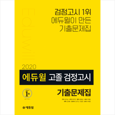 2020에듀윌고졸검정고시기출문제집