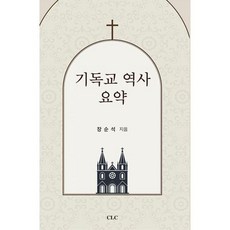 기독교 역사 요약, CLC