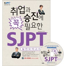sjpt실전모의고사