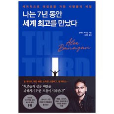 알에이치코리아 나는 7년 동안 세계 최고를 만났다