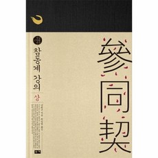 참동계
