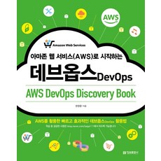 아마존 웹 서비스(AWS)로 시작하는 데브옵스(AWS DevOps Discovery Book):AWS를 활용한 빠르고 효과적인 데브옵스 활용법, 정보문화사