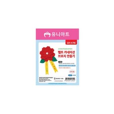 펠트꽃브로치키트
