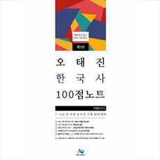 윌비스 오태진 한국사 100점 노트 +문풀훈련N제 제공