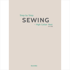 패션앤패턴 Step by Sewing High Collar Vest, 이번창 - 바이패턴