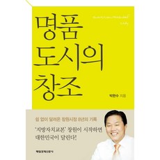 명품 도시의 창조:쉼 없이 달려온 창원시정 8년의 기록, 매일경제신문사
