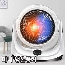 미니냉온풍기