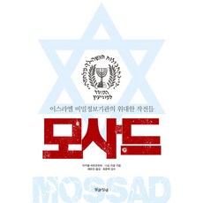 모사드:이스라엘 비밀정보기관의 위대한 작전들, 말글빛냄