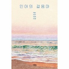 인어의 걸음마 015 서해 - 이종산 이유리 전삼혜 이서영, 단품, 단품