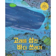 고래를삼킨바다쓰레기