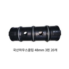 동아농자재 하우스클립 48mm 비닐 차...