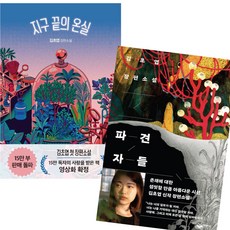 김초엽 / 파견자들 + 지구 끝의 온실 2권 세트 / 소설 책 / 사은품증정