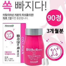 이탈리아 콜라겐 에 쏙 빠지다 90정 알약 캡슐 어류 피쉬콜라겐 펩타이드 생선콜라겐 저분자 피쉬 콜라겐 가루 분말 85% 먹는 히알루론산 식이섬유 피부 뷰티 콜라겐, 상세페이지참조, 1개