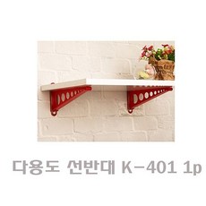 TNX751782다용도 선반대 K-401 1p 고정선반 벽걸이형 선반대 벽선반 벽걸이선반 다용도선반, 레드