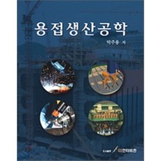 [GS인터비전]용접생산공학(양장본 HardCover), GS인터비전, 박주용 저