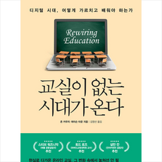 교실이 없는 시대가 온다 + 미니수첩 증정, 존카우치