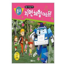 (사은품증정1)자연 체험 대소동 (로이북스)