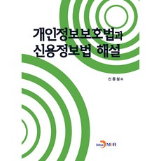 개인정보보호법과 신용정보법 해설 (양장), 진한엠앤비