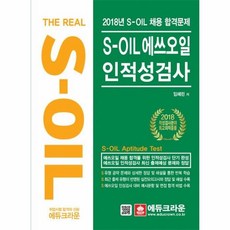 s-oil인적성