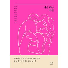 가슴 뛰는 소설 - 사랑이 움직이는 순간, 단품, 창비교육