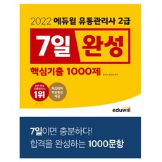 에듀윌유통관리사2급7일완성핵심기출1000제