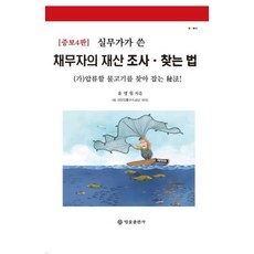 실무가가 쓴 채무자의 재산조사·찾는 법, 윤명철 저, 법률출판사