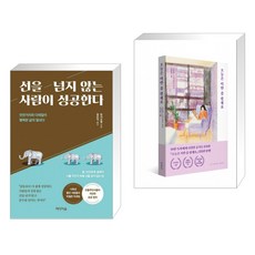 선을넘지않는사람이성공한다