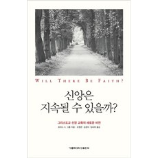 신앙은 지속될 수 있을까?:그리스도교 신앙 교육의 새로운 비전, 가톨릭대학교출판부