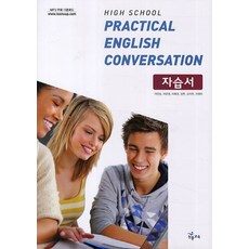 실용영어회화 자습서(High School Practical English Conversation), NE능률