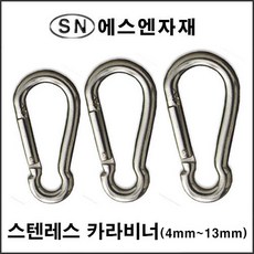  에스앤자재 스텐카라비너 4mm~13mm 스텐레스 카라비너 키링 등산고리 등산용품 산업자재 