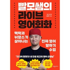 빨모쌤의 라이브 영어회화 (마스크제공), 웅진지식하우스, 빨간모자쌤 신용하