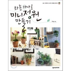 화분하나로미니정원만들기