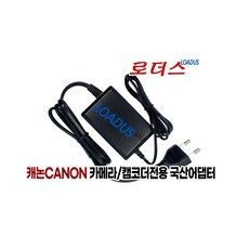 캐논 XA55 XA50 XA45 XA40 XA15 VIXIA HF G60 VIXIA HF G50 카메라/캠코더전용 8.4V 1.5A 국산로더스어댑터(파워코드포함)