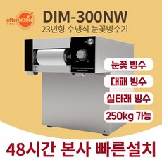 DIM-300NW 수냉식 눈꽃빙수기 실타래 우유빙수 중형빙수기 배달빙수