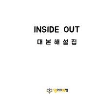 인사이드아웃 대본해설 (InsideOut 애니매이션영화 애니영화대본 넷플릭스애니매이션), 무선제본
